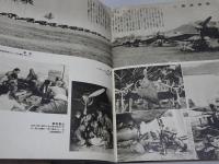 大東亜戦争　海軍作戦写真記録　2　　難あり