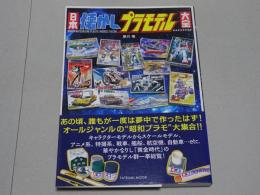 日本懐かしプラモデル大全