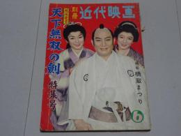 別冊近代映画 天下無双の剣 特集号　昭和34年 6月号