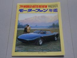 モーターファン 1979 4月臨時増刊 '79 世界オートレビュウ モーターファン年鑑 　