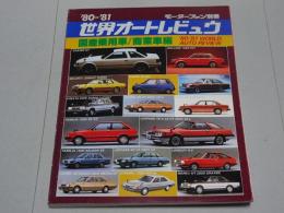 モーターファン別冊 '80-81 世界オートレビュウ　国産乗用車・商業車編