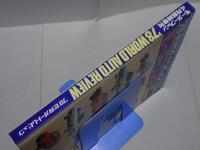 モーターファン 1978 4月臨時増刊 '78 世界オートレビュウ 