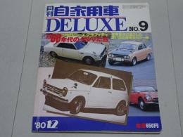 月刊 自家用車 DELUXE NO.9　1980 12月
