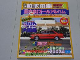 月刊 自家用車 臨時増刊号 1983 4月 国産車最新オールアルバム