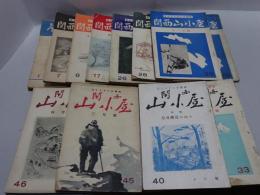 関西山小屋　1.7.8.17.26.28.29.33.33.40.45.46.57号　不揃い計13冊（29号2冊有り）