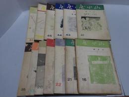 山小屋　16.21.22.24.26.33.35.41.43.44.45.50.51 不揃い計13冊