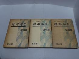 旅風俗　全3冊揃い　講座 日本風俗史別巻4.5.6