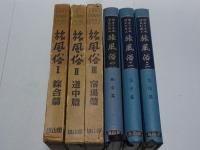 旅風俗　全3冊揃い　講座 日本風俗史別巻4.5.6
