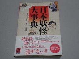 日本妖怪大事典