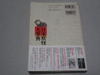 日本妖怪大事典