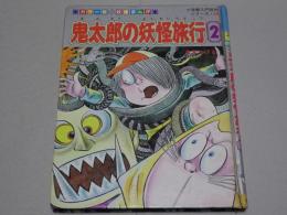 鬼太郎の妖怪旅行 2　入門百科 178 妖怪まんが　カラー版