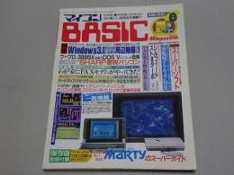 マイコン BASIC Magazine　1993　8