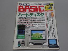 マイコン BASIC Magazine　1993　12