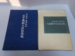 初代会長吉田先生追悼　盆栽水石記念帳