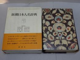 新潮日本人名辞典
