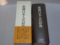 新潮日本人名辞典