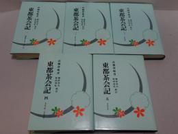 東都茶会記　全5巻