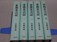東都茶会記　全5巻