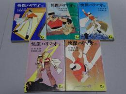 怪傑ハリマオ　全5巻　講談社漫画文庫
