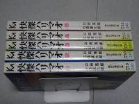 怪傑ハリマオ　全5巻　講談社漫画文庫