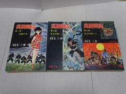 真田剣流　全3冊　KODAMA DIAMOND COMICS
