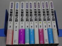 矢車剣之助　全10巻　漫画名作館