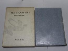 東から見た河と江と　神田秀夫論稿集 1