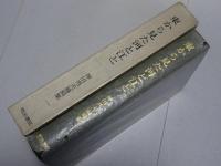 東から見た河と江と　神田秀夫論稿集 1