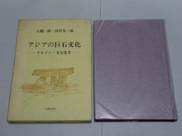 アジアの巨石文化　ドルメン・支石墓考