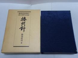 播州針　播州釣針協同組合創立50周年記念誌