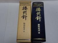 播州針　播州釣針協同組合創立50周年記念誌