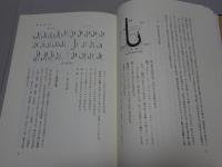 播州針　播州釣針協同組合創立50周年記念誌