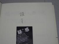 播州織 「女工」疎外史　はじめて「女工」と呼ばれて”から”「人権獲得」に立ち上がる”まで