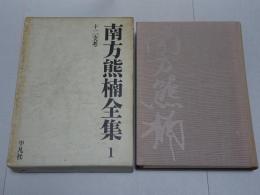 南方熊楠全集　第一巻 十二支考
