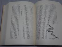 南方熊楠全集　第一巻 十二支考