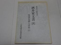愛知県三好町福田　酒井家文書（四） 地域知識人書簡（Ⅲ）