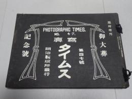 御大葬記念号 写真タイムス 第47号 臨時増刊