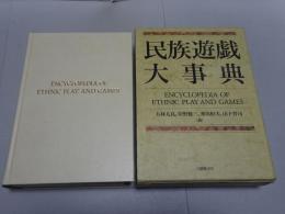 民族遊戯大事典