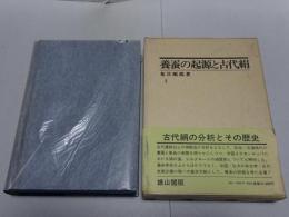 養蚕の起源と古代絹