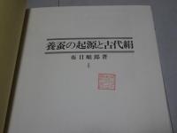 養蚕の起源と古代絹