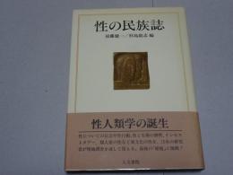 性の民族誌