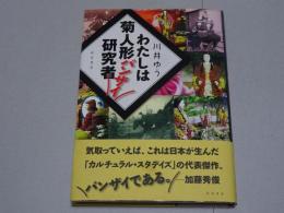 わたしは菊人形バンザイ研究者