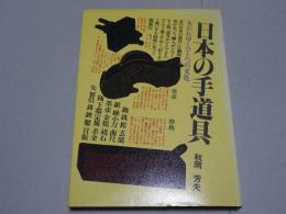 日本の手道具　失われゆくひとつの文化
