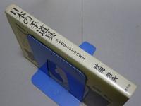 日本の手道具　失われゆくひとつの文化