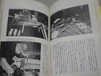 日本の手道具　失われゆくひとつの文化