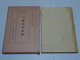 生産増進 農具の知識