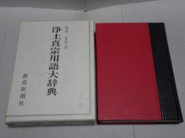 浄土真宗用語大辞典　上巻