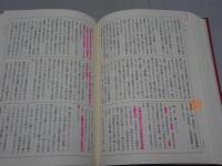 浄土真宗用語大辞典　上巻