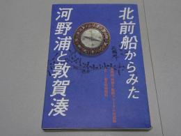 北前船からみた河野浦と敦賀湊　第四回「西廻り」航路フォーラムの記録