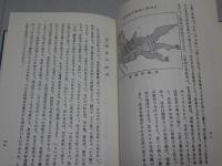 絵馬巡礼と俗信の研究